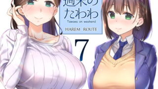 d 128696pl 320x180 - 週末のたわわ7ハーレムルート【生クリームびより】