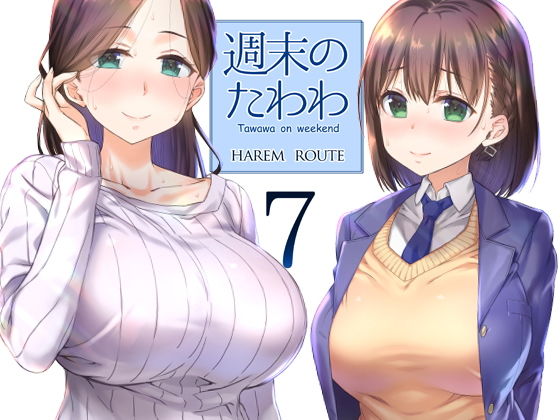 d 128696pl - 週末のたわわ7ハーレムルート【生クリームびより】