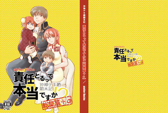 d 128968pl - 沖神デキ婚顛末記 責任とるって本当ですか！？総集篇＋α【atelier Bucha】