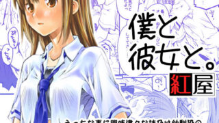 d 129334pl 320x180 - 僕と彼女と。【紅屋】
