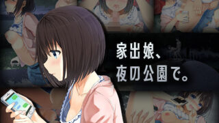 d 129923pl 320x180 - 家出娘、夜の公園で。【いくら艦隊】