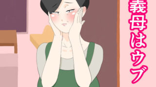 d 130096pl 320x180 - 義母はウブ【ねごろ屋】