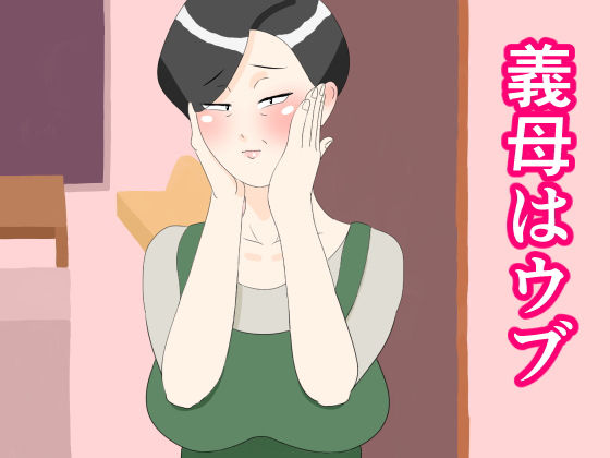 d 130096pl - 義母はウブ【ねごろ屋】