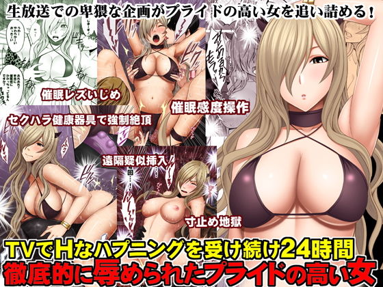 d 130160pl - TVでHなハプニングを受け続け24時間徹底的に辱められたプライドの高い女【クリムゾン】