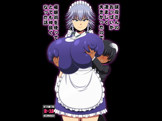 d 130361pl - 咲夜さんのおっぱいが凄まじく大きかったので催●術を使ってとても仲良くなった話【夏中症】