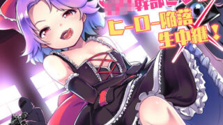d 130547pl 320x180 - 悪の組織のロリ幹部さまのヒーロー陥落生中継！【amoroso】