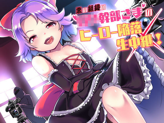 d 130547pl - 悪の組織のロリ幹部さまのヒーロー陥落生中継！【amoroso】