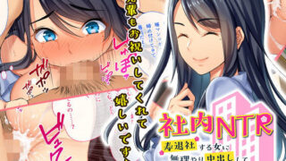 d 130776pl 320x180 - 社内NTR〜寿退社する女に無理やり中出しして性的に寝取ってやった【やまなし娘。】