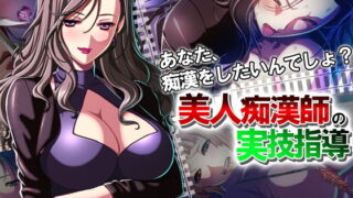 d 130936pl 320x180 - あなた、痴●をしたいんでしょ？美人痴●師の実技指導 2巻【アロマコミック】