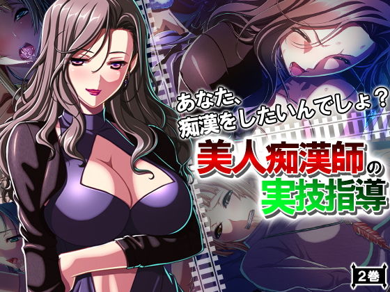 d 130936pl - あなた、痴●をしたいんでしょ？美人痴●師の実技指導 2巻【アロマコミック】