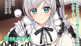 d 131079pl 320x180 - 拾われメイドのセシル【調教少女】