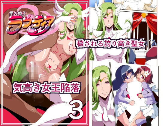 d 131405pl - 愛の戦士ラブティア3 堕つる気高き女王【ワラビモチー】