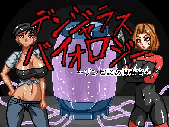 d 131410pl - デンジャラスバイオロジー 〜ゾンビVS女捜査官〜【マシーナリー】