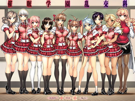 d 131535pl - 催●学園乱交科 -CONCEPT-×-PLUS-α-ALPHA-【かしわ屋】