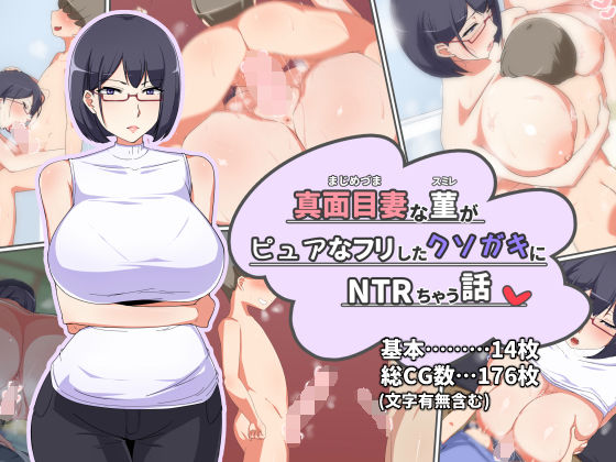 d 131890pl - 真面目妻の菫がピュアなフリしたクソ○キにNTRちゃう話【ゆーほく。】