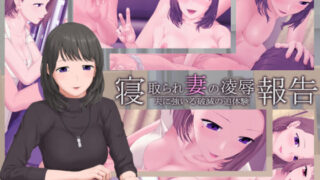 d 131951pl 320x180 - 寝取られ妻の凌●報告 -夫に強いる破滅の追体験-【傾向音】