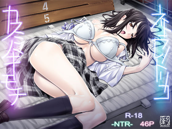 d 131981pl - ネトラレノトリコ-カスミノキモチ-【彩〜IRODORI〜】