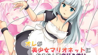 d 132265pl 320x180 - オレが美少女マリオネットになるなんてありえない【あむぁいおかし製作所】