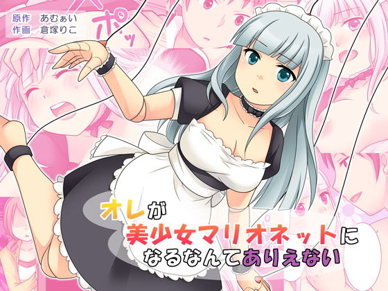 d 132265pl - オレが美少女マリオネットになるなんてありえない【あむぁいおかし製作所】
