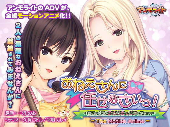 d 132294pl - おねえさんに任せなさいっ！〜寮母と上司の柔らかおっぱいに挟まれて〜 The Motion Anime【アンモライト】