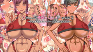 d 132549pl 320x180 - 女がみんな性欲モンスターな世界2〜体育会系性欲モンスターと絶倫巨根体育教師〜【瑠璃りんご】