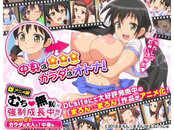 d 132683pl - むち無知ッ強●成長中っ！！！ Growth.1 カラダは大人っ！中身は・・・【せるふぃしゅ】