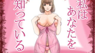 d 132817pl 320x180 - 私はあなたを知っている【レモンケーキ】