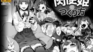 d 133040pl 320x180 - 肉便姫のつくり方【兎二角】