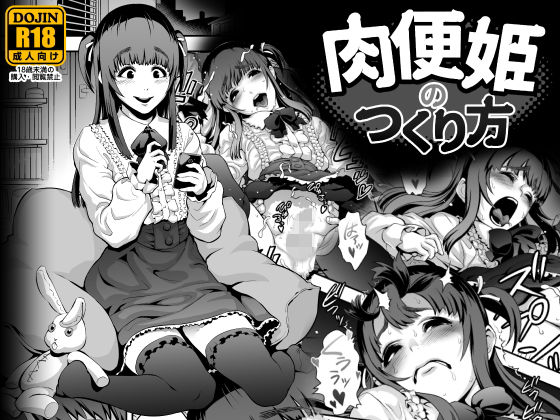 d 133040pl - 肉便姫のつくり方【兎二角】