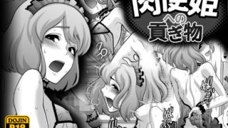 d 133042pl 320x180 - 肉便姫への貢ぎ物【兎二角】