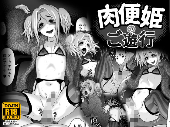 d 133043pl - 肉便姫のご遊行【兎二角】