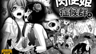 d 133048pl 320x180 - 肉便姫症候群 4【兎二角】