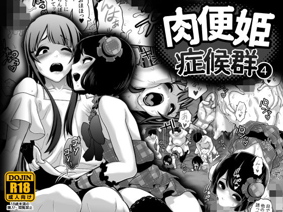 d 133048pl - 肉便姫症候群 4【兎二角】