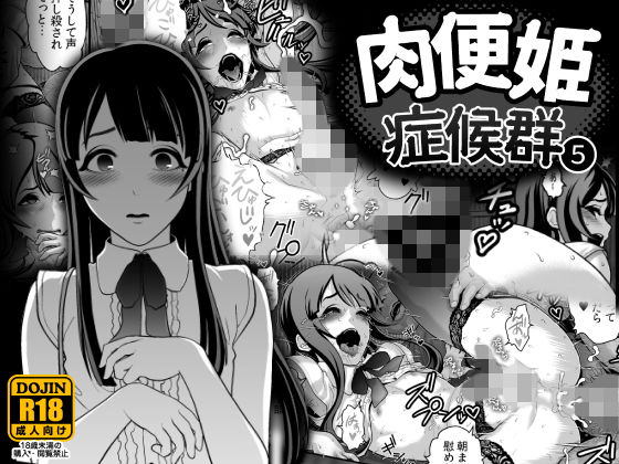 d 133049pl - 肉便姫症候群 5【兎二角】
