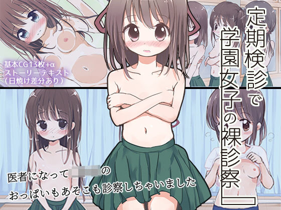 d 133261pl - 定期検診で学園女子の裸診察【Highland】