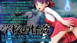 d 133401pl 320x180 - 学校の怪姦 尻子玉を狙って少女に襲いかかるカッパ達【@OZ（アットオズ）】