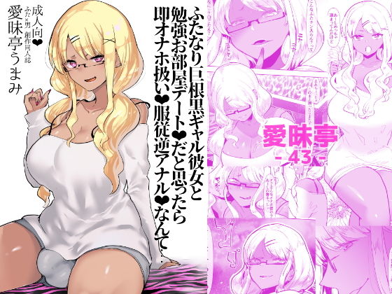d 133437pl - ふたなり巨根黒ギャル彼女と勉強お部屋デートだと思ったら即オナホ扱い服従逆アナルなんて…【愛昧亭】