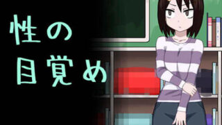 d 133485pl 320x180 - 性の目覚め【アトリエマーチャン】
