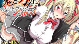 d 133545pl 320x180 - 鬼と刀のメリトクラシーAppend【ONEONE1】