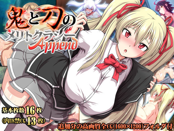 d 133545pl - 鬼と刀のメリトクラシーAppend【ONEONE1】
