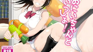 d 133599pl 320x180 - おにいちゃんといっしょ！【すぺ】