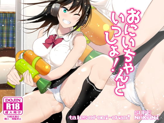 d 133599pl - おにいちゃんといっしょ！【すぺ】
