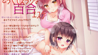 d 133664pl 320x180 - 女体化催●音声『とってもえっちな百合エステ』（男の娘も可）【しりあるヒプノ】
