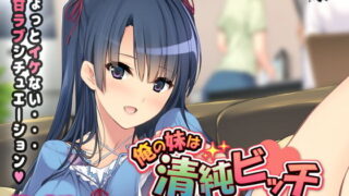 d 133698pl 320x180 - 俺の妹は清純ビッチ〜親には秘密のハメハメ性活〜【アンモライト】