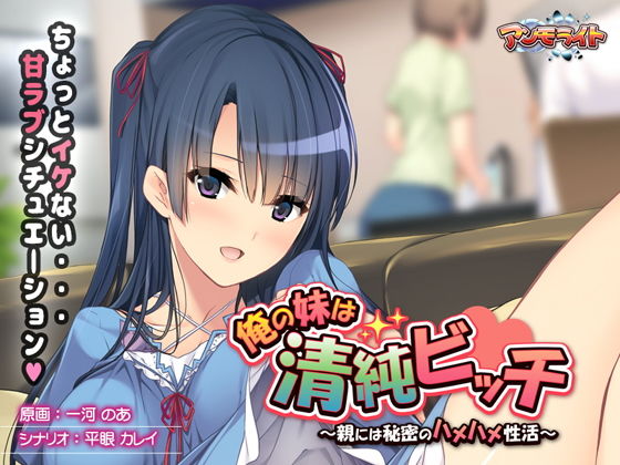 d 133698pl - 俺の妹は清純ビッチ〜親には秘密のハメハメ性活〜【アンモライト】