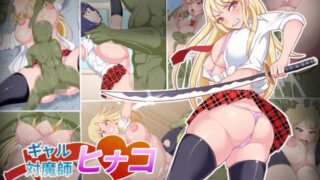 d 133764pl 320x180 - ギャル対魔師ヒナコ〜オークの逆襲〜【白い天道虫】