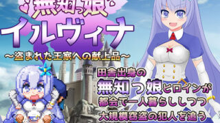 d 133900pl 320x180 - 無知っ娘イルヴィナ〜盗まれた王家への献上品〜【おくらマリン】
