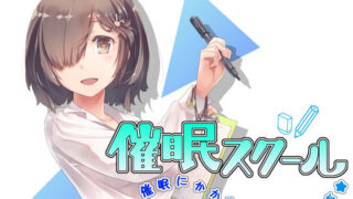 d 134100pl 320x180 - 催●スクール〜催●にかかる為の催●音声〜【エロトランス】