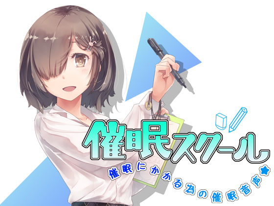 d 134100pl - 催●スクール〜催●にかかる為の催●音声〜【エロトランス】