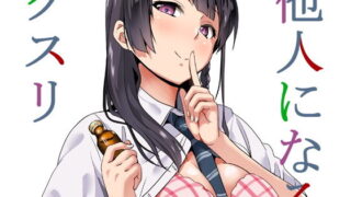 d 134173pl 320x180 - 他人になるクスリ【千変万化式】